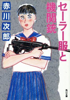 セーラー服と機関銃 角川文庫 中古本・書籍 | ブックオフ公式