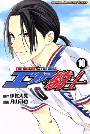コミック全巻セット・まとめ買い】エリアの騎士(全57巻)セット