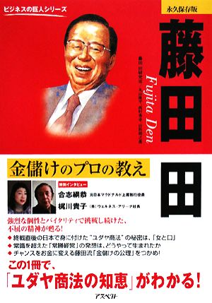 藤田田 書籍 通販｜ブックオフ公式オンラインストア