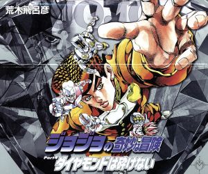 ジョジョの奇妙な冒険(文庫版)全12巻セット(Part4) ダイヤモンドは砕け