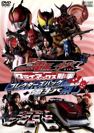 劇場版 仮面ライダー電王&キバ クライマックス刑事 コレクターズパック
