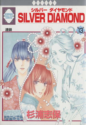 コミック全巻セット・まとめ買い】SILVER DIAMOND(全27巻)セット