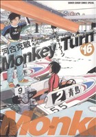 コミック全巻セット・まとめ買い】モンキーターン(スペシャル版)(全18