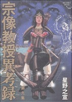 コミック全巻セット・まとめ買い】宗像教授異考録(全15巻)セット