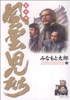 コミック全巻セット・まとめ買い】風雲児たち 幕末編(1～34巻)セット