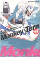 コミック全巻セット・まとめ買い】モンキーターン(スペシャル版)(全18