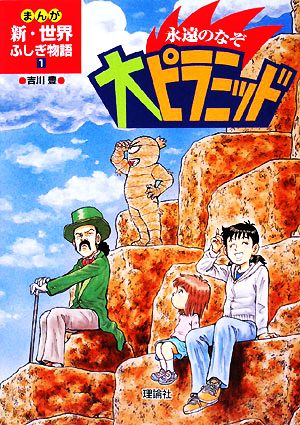 児童書】まんが新・世界ふしぎ物語全巻セット | ブックオフ公式