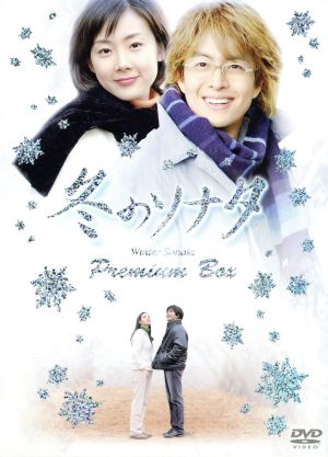 冬のソナタ プレミアムBOX カットシーン完全収録[ミニョン眼鏡付き