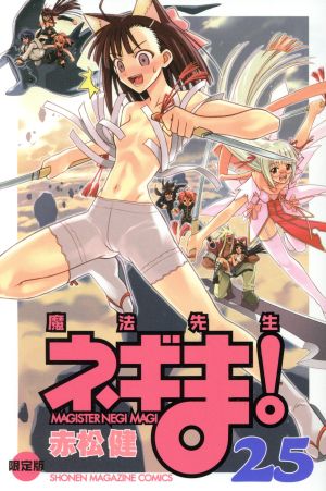 魔法先生ネギま！(限定版)(25) マガジンKC 新品漫画・コミック