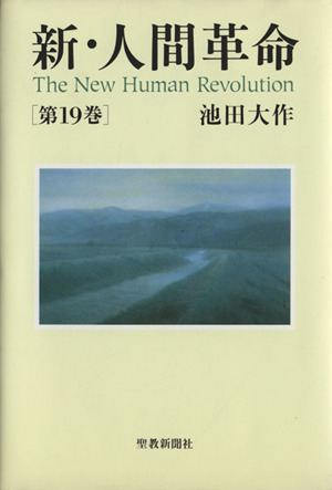 書籍全巻セット・まとめ買い】新・人間革命(単行本版)セット | ブック
