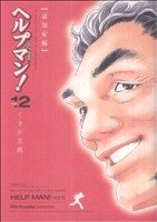 コミック全巻セット・まとめ買い】ヘルプマン！(全27巻)セット