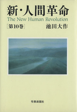 新・人間革命(第10巻) 中古本・書籍 | ブックオフ公式オンラインストア