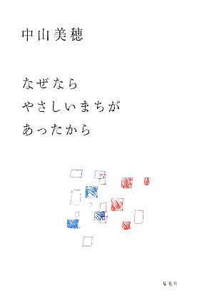 なぜならやさしいまちがあったから 中古本・書籍 | ブックオフ公式