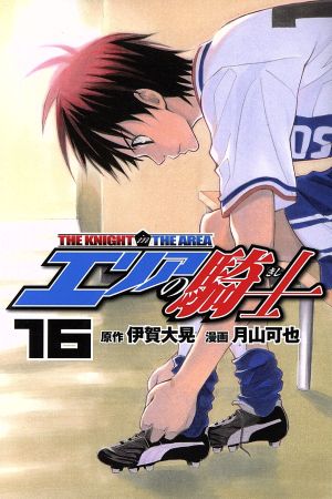 コミック全巻セット・まとめ買い】エリアの騎士(全57巻)セット