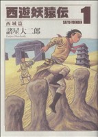 コミック全巻セット・まとめ買い】西遊妖猿伝 西域篇(全6巻)セット