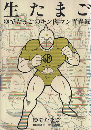 生たまご ゆでたまごのキン肉マン青春録 中古本・書籍 | ブックオフ