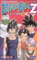 コミック】ドラゴンボールZ 魔人ブウ復活編(TV版アニメコミックス)(全6