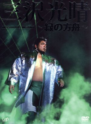 三沢光晴DVD-BOX～緑の方舟～ 中古DVD・ブルーレイ | ブックオフ公式