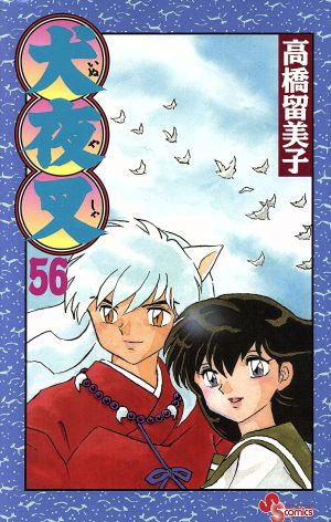 犬夜叉(56) サンデーC 中古漫画・コミック | ブックオフ公式オンライン