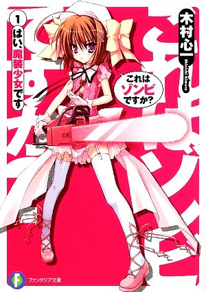 書籍全巻セット・まとめ買い】これはゾンビですか？(文庫版)全巻セット