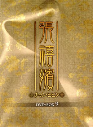 張禧嬪(チャン・ヒビン)DVD-BOX9 新品DVD・ブルーレイ | ブックオフ