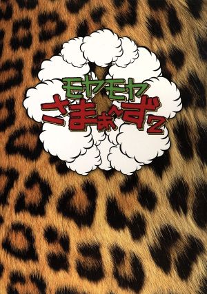 モヤモヤさまぁ～ず2 DVD-BOX(VOL.16、VOL.17) 中古DVD・ブルーレイ