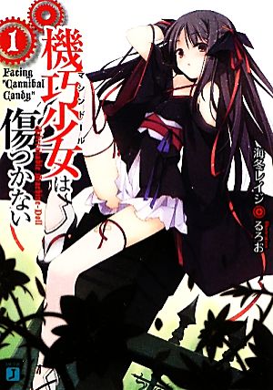 書籍全巻セット・まとめ買い】機巧少女は傷つかない(文庫版)セット