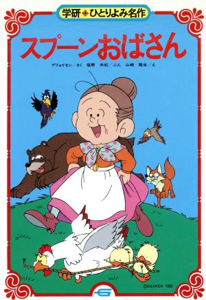 スプーンおばさん 学研・ひとりよみ名作 中古本・書籍 | ブックオフ