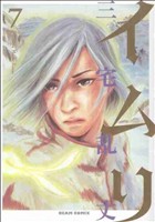 コミック】イムリ(全26巻)セット | ブックオフ公式オンラインストア