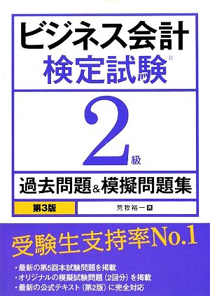 ビジネス会計検定試験2級過去問題&模擬問題集 中古本・書籍 | ブック