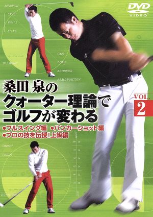 桑田泉のクォーター理論でゴルフが変わる VOL.2 中古DVD・ブルーレイ