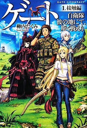 書籍全巻セット・まとめ買い】ゲートシリーズ(単行本版)セット