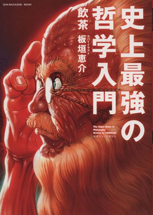 史上最強の哲学入門 SUN-MAGAZINE MOOK 中古本・書籍 | ブックオフ公式