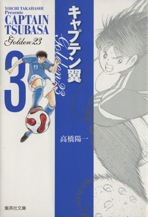 コミック全巻セット・まとめ買い】キャプテン翼 GOLDEN-23(文庫版)(全8