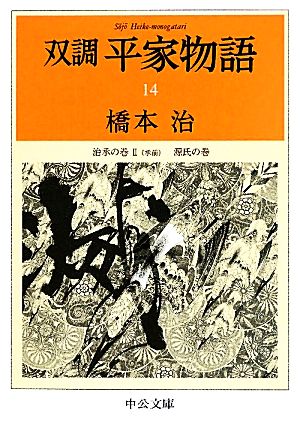 書籍全巻セット・まとめ買い】双調 平家物語(文庫版)セット | ブック