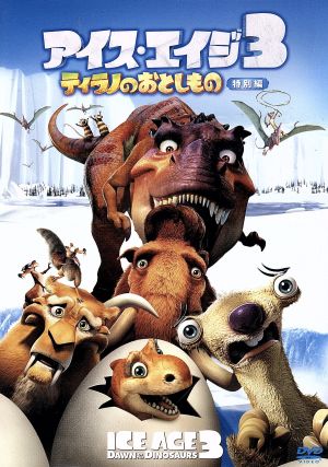 マダガスカル アイスエイジ シュレック ヒックとドラゴン カンフー