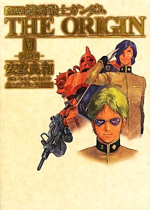 コミック全巻セット・まとめ買い】機動戦士ガンダム ジ・オリジン(愛蔵