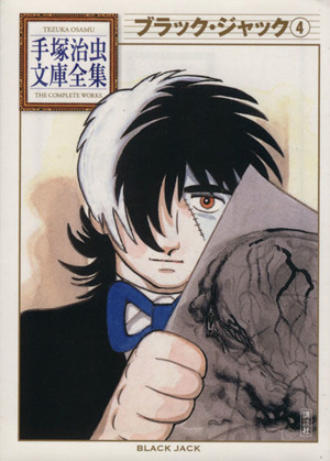 コミック全巻セット・まとめ買い】ブラック・ジャック 手塚治虫文庫