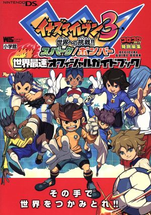 イナズマイレブン3 世界最速オフィシャルガイドブック 中古本・書籍