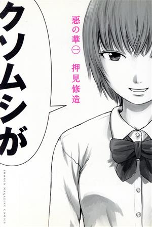 コミック全巻セット・まとめ買い】惡の華(全11巻)セット | ブックオフ