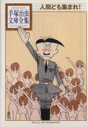 コミック全巻セット・まとめ買い】手塚治虫文庫全集 第1期(全57巻