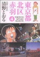清野とおるの商品一覧 通販｜ブックオフ公式オンラインストア