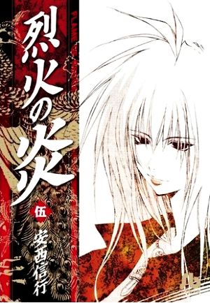 コミック全巻セット・まとめ買い】烈火の炎(文庫版)(全17巻)セット