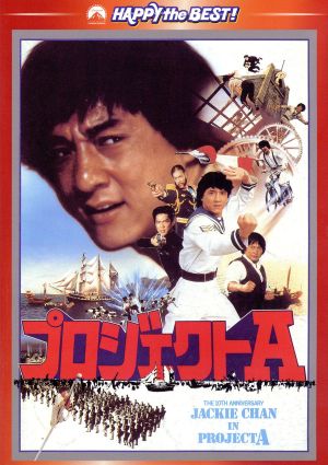 ジャッキー・チェン 〈拳〉シリーズ/アルティメット・ブルーレイ