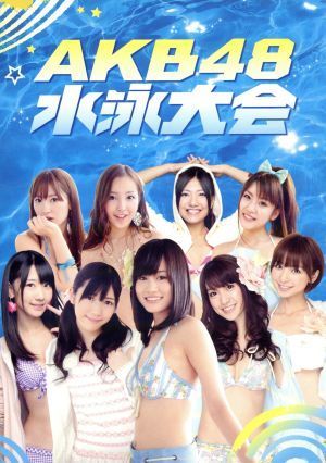 週刊AKB DVDスペシャル版 AKB48 水泳大会スペシャルBOX 中古DVD