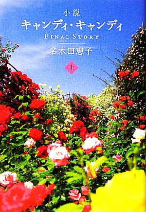 小説キャンディ・キャンディFINAL STORY(上) 新品本・書籍 | ブック