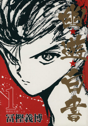 コミック全巻セット・まとめ買い】幽☆遊☆白書(文庫版)(全12巻)セット