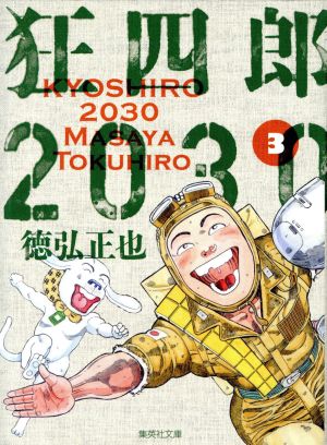 コミック全巻セット・まとめ買い】狂四郎2030(文庫版)(全14巻)セット