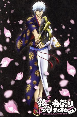 銀魂春祭り2010(仮) 中古DVD・ブルーレイ | ブックオフ公式オンライン