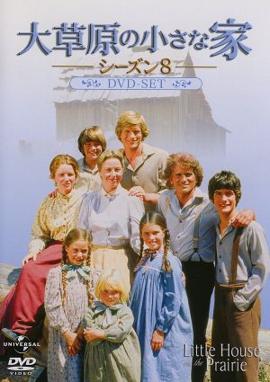 大草原の小さな家 旅立ち 中古DVD・ブルーレイ | ブックオフ公式